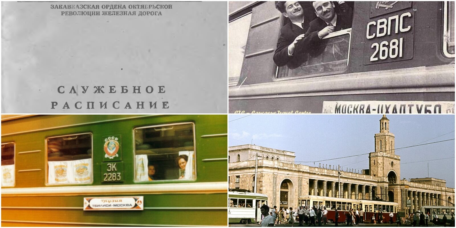 აი, როგორ იყო! გადავფურცლოთ საქართველოს სსრკ-ის განრიგი: მატარებლები მოსკოვიდან თბილისსა და წყალტუბოში, ადგილობრივი მატარებლები თელავში, გაგრასა და ცხინვალში